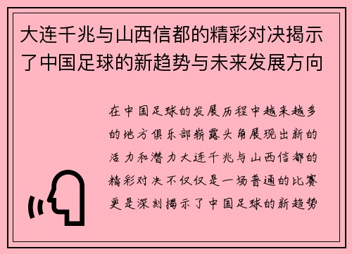 大连千兆与山西信都的精彩对决揭示了中国足球的新趋势与未来发展方向