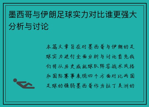 墨西哥与伊朗足球实力对比谁更强大分析与讨论