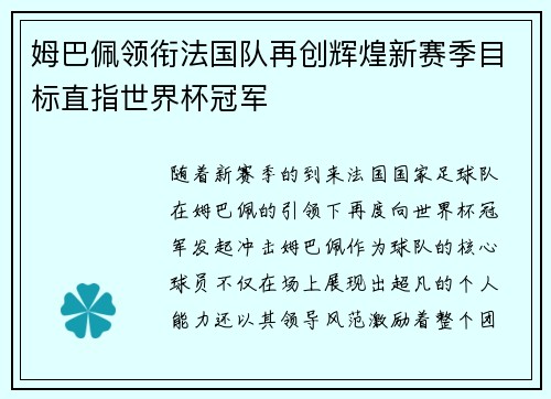 姆巴佩领衔法国队再创辉煌新赛季目标直指世界杯冠军