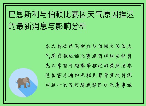 巴恩斯利与伯顿比赛因天气原因推迟的最新消息与影响分析