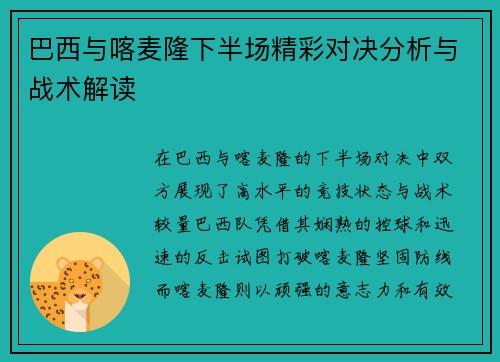 巴西与喀麦隆下半场精彩对决分析与战术解读