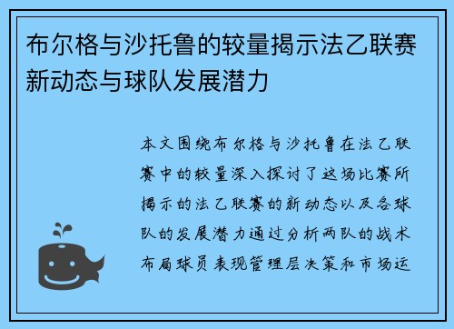 布尔格与沙托鲁的较量揭示法乙联赛新动态与球队发展潜力