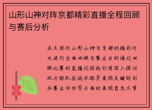 山形山神对阵京都精彩直播全程回顾与赛后分析