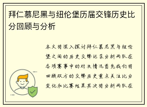 拜仁慕尼黑与纽伦堡历届交锋历史比分回顾与分析