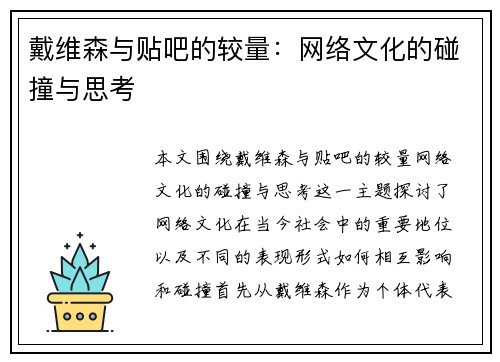 戴维森与贴吧的较量：网络文化的碰撞与思考