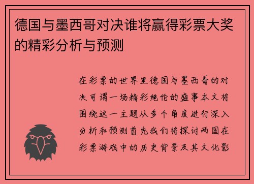 德国与墨西哥对决谁将赢得彩票大奖的精彩分析与预测