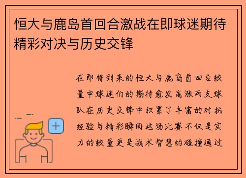 恒大与鹿岛首回合激战在即球迷期待精彩对决与历史交锋