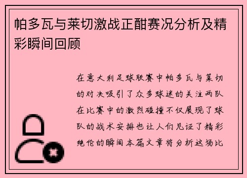帕多瓦与莱切激战正酣赛况分析及精彩瞬间回顾