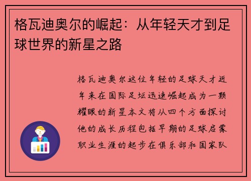 格瓦迪奥尔的崛起：从年轻天才到足球世界的新星之路