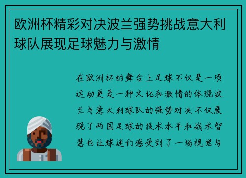 欧洲杯精彩对决波兰强势挑战意大利球队展现足球魅力与激情