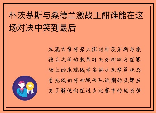 朴茨茅斯与桑德兰激战正酣谁能在这场对决中笑到最后