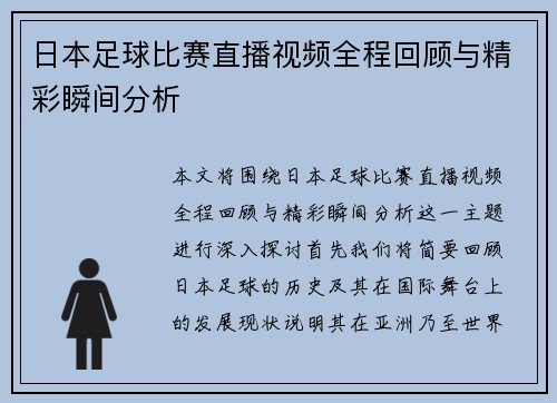 日本足球比赛直播视频全程回顾与精彩瞬间分析
