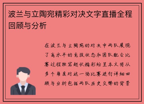 波兰与立陶宛精彩对决文字直播全程回顾与分析