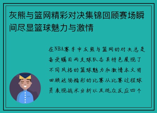 灰熊与篮网精彩对决集锦回顾赛场瞬间尽显篮球魅力与激情