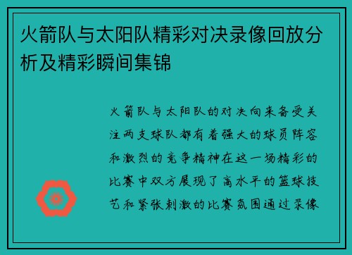 火箭队与太阳队精彩对决录像回放分析及精彩瞬间集锦