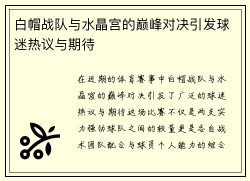 白帽战队与水晶宫的巅峰对决引发球迷热议与期待