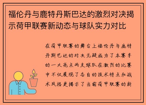 福伦丹与鹿特丹斯巴达的激烈对决揭示荷甲联赛新动态与球队实力对比