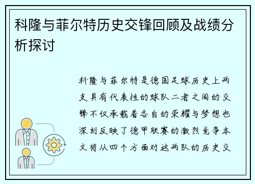 科隆与菲尔特历史交锋回顾及战绩分析探讨