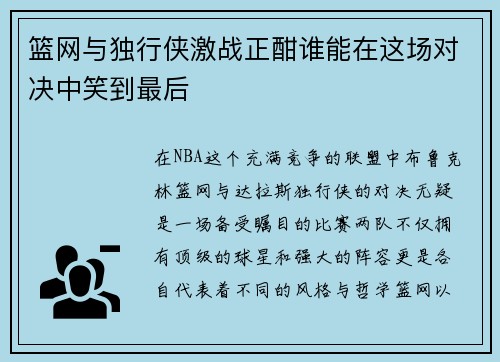 篮网与独行侠激战正酣谁能在这场对决中笑到最后