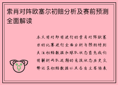 索肖对阵欧塞尔初赔分析及赛前预测全面解读