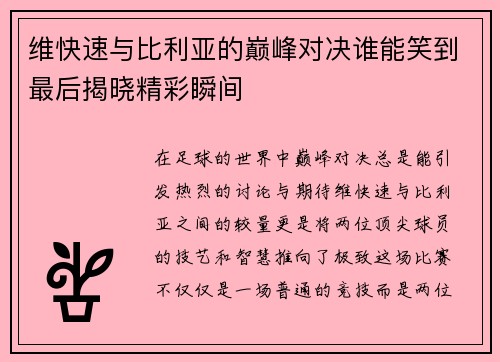维快速与比利亚的巅峰对决谁能笑到最后揭晓精彩瞬间