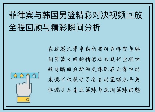 菲律宾与韩国男篮精彩对决视频回放全程回顾与精彩瞬间分析