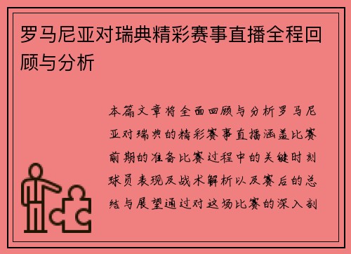 罗马尼亚对瑞典精彩赛事直播全程回顾与分析