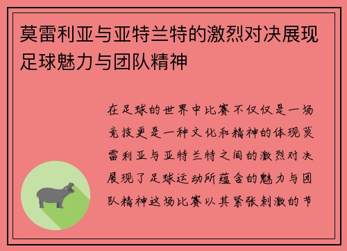 莫雷利亚与亚特兰特的激烈对决展现足球魅力与团队精神