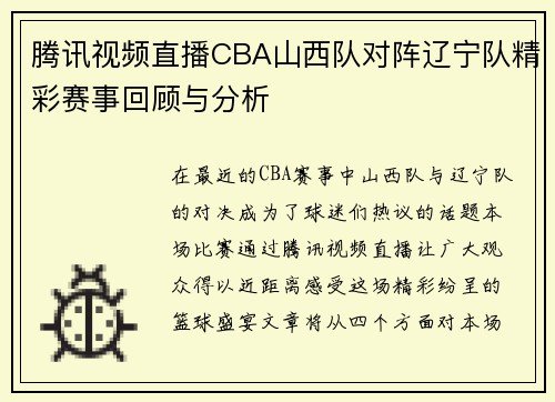 腾讯视频直播CBA山西队对阵辽宁队精彩赛事回顾与分析