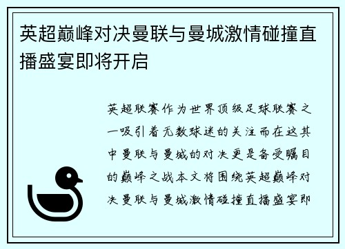 英超巅峰对决曼联与曼城激情碰撞直播盛宴即将开启