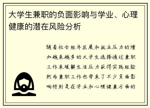 大学生兼职的负面影响与学业、心理健康的潜在风险分析