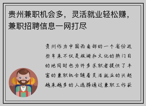 贵州兼职机会多，灵活就业轻松赚，兼职招聘信息一网打尽