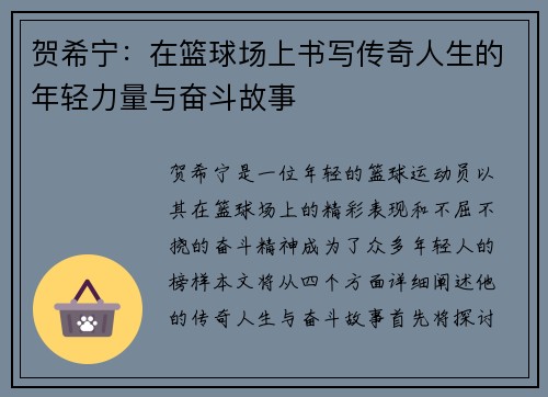 贺希宁：在篮球场上书写传奇人生的年轻力量与奋斗故事