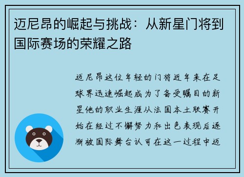 迈尼昂的崛起与挑战：从新星门将到国际赛场的荣耀之路