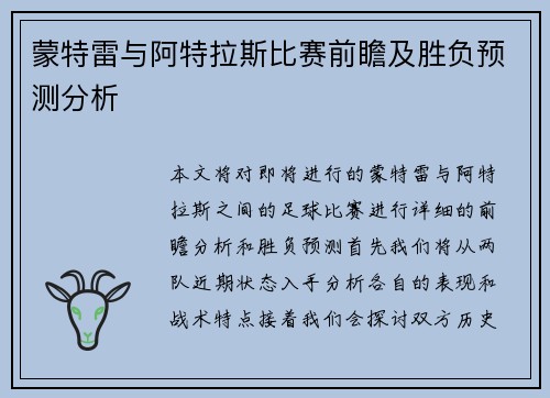 蒙特雷与阿特拉斯比赛前瞻及胜负预测分析