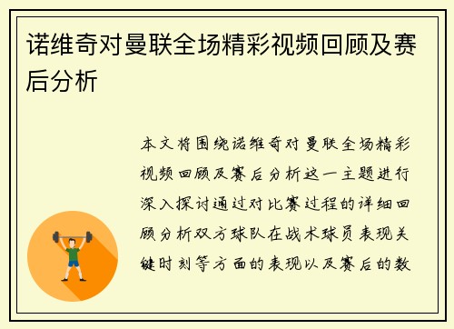 诺维奇对曼联全场精彩视频回顾及赛后分析
