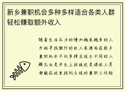 新乡兼职机会多种多样适合各类人群轻松赚取额外收入