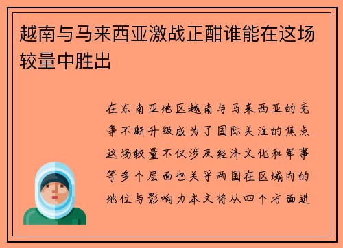越南与马来西亚激战正酣谁能在这场较量中胜出