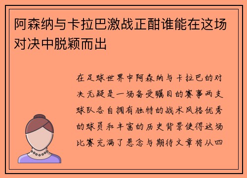 阿森纳与卡拉巴激战正酣谁能在这场对决中脱颖而出