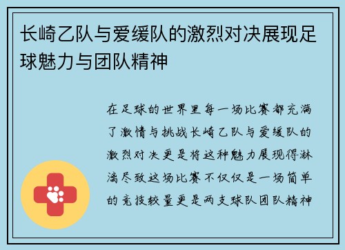 长崎乙队与爱缓队的激烈对决展现足球魅力与团队精神
