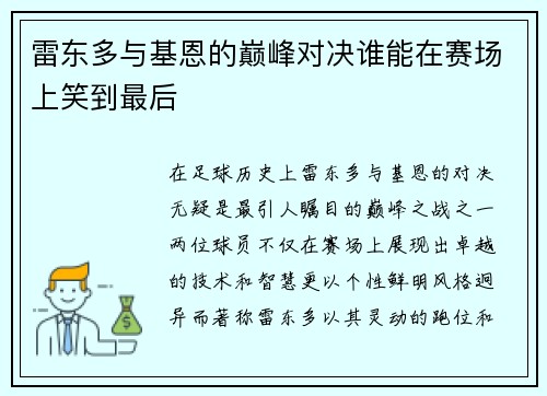 雷东多与基恩的巅峰对决谁能在赛场上笑到最后