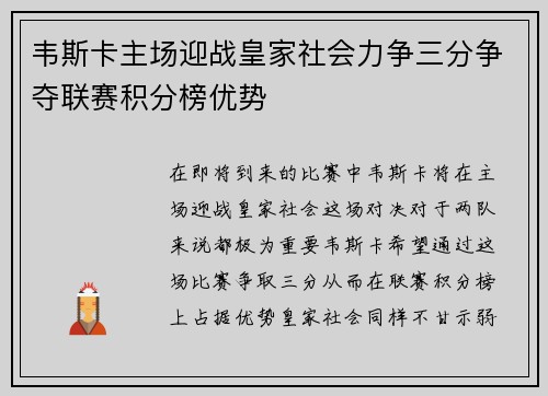 韦斯卡主场迎战皇家社会力争三分争夺联赛积分榜优势