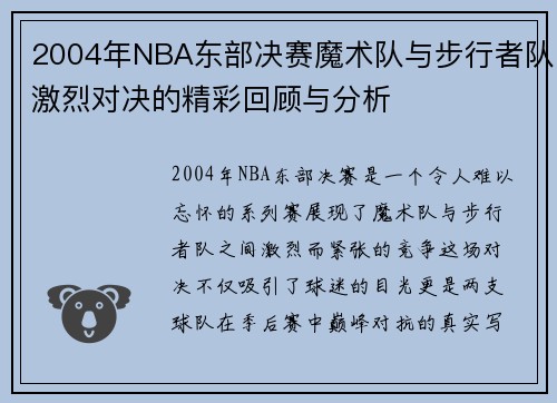 2004年NBA东部决赛魔术队与步行者队激烈对决的精彩回顾与分析