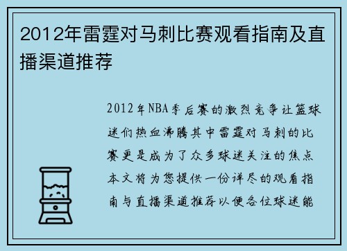 2012年雷霆对马刺比赛观看指南及直播渠道推荐