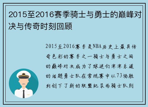 2015至2016赛季骑士与勇士的巅峰对决与传奇时刻回顾