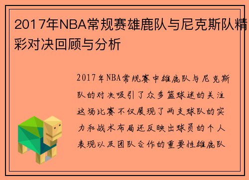 2017年NBA常规赛雄鹿队与尼克斯队精彩对决回顾与分析