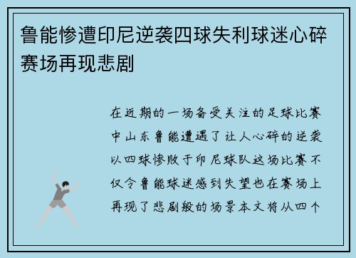 鲁能惨遭印尼逆袭四球失利球迷心碎赛场再现悲剧