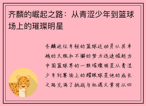 齐麟的崛起之路：从青涩少年到篮球场上的璀璨明星