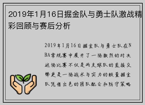 2019年1月16日掘金队与勇士队激战精彩回顾与赛后分析