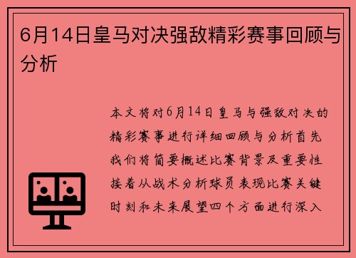 6月14日皇马对决强敌精彩赛事回顾与分析